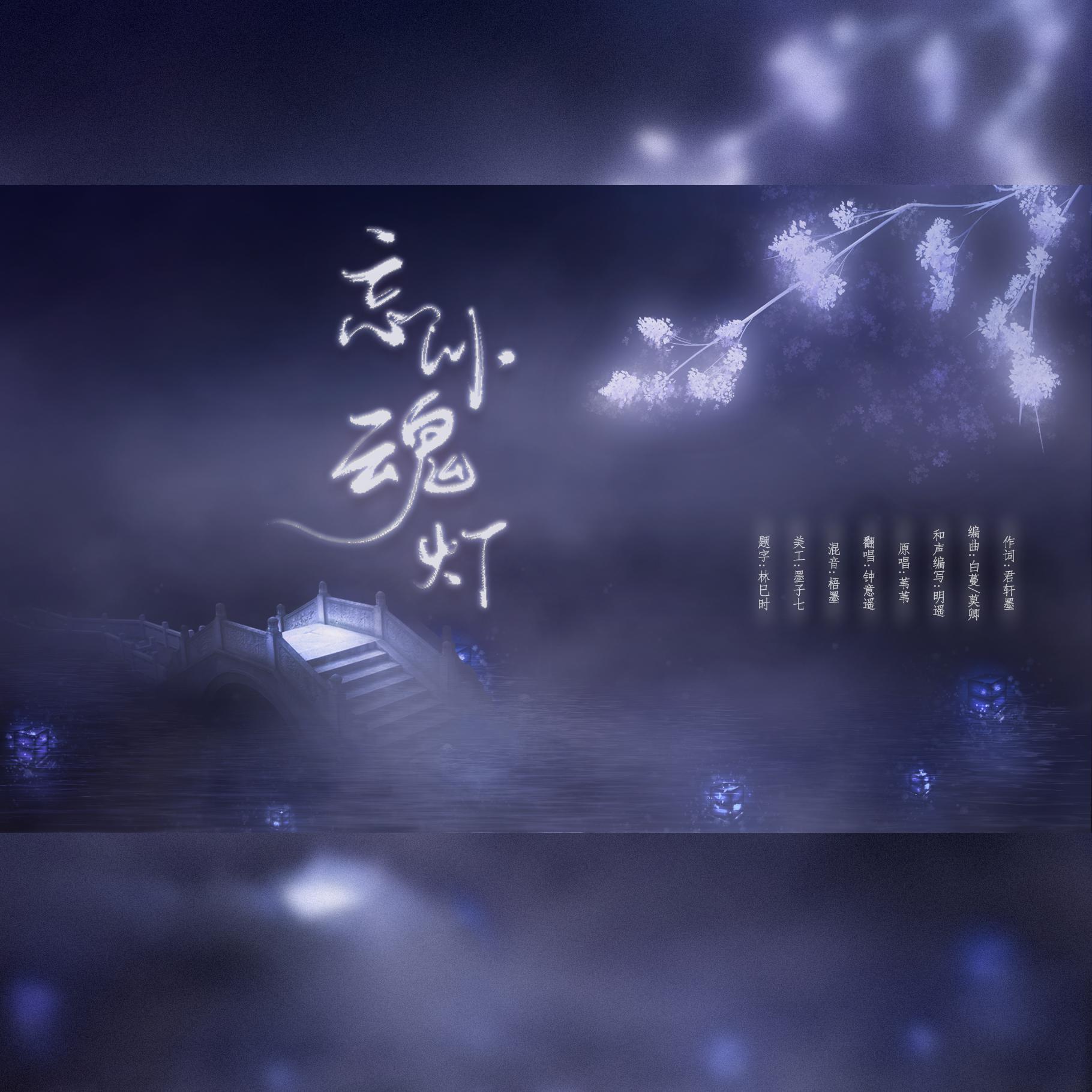 忘川魂灯（翻自 苇苇）