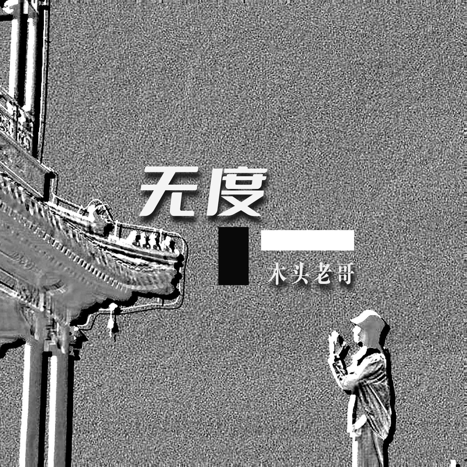 无度 伴奏封面