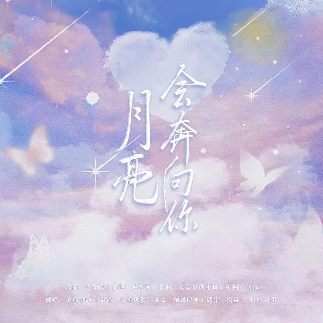 月亮会奔向你(叮！绰月查收) - 子鱼凤歌、伊沫不emo封面