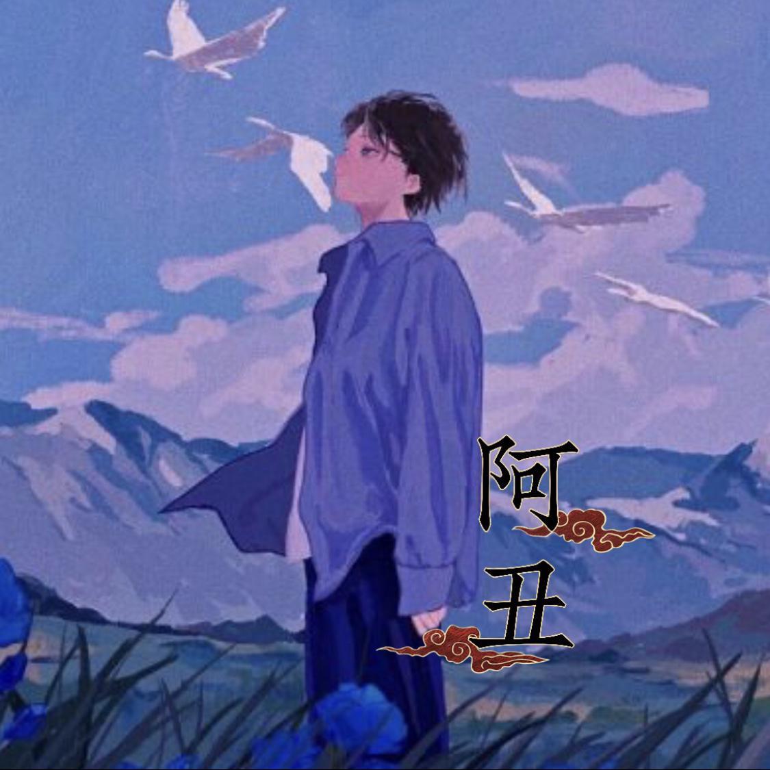 阿丑（正式版）