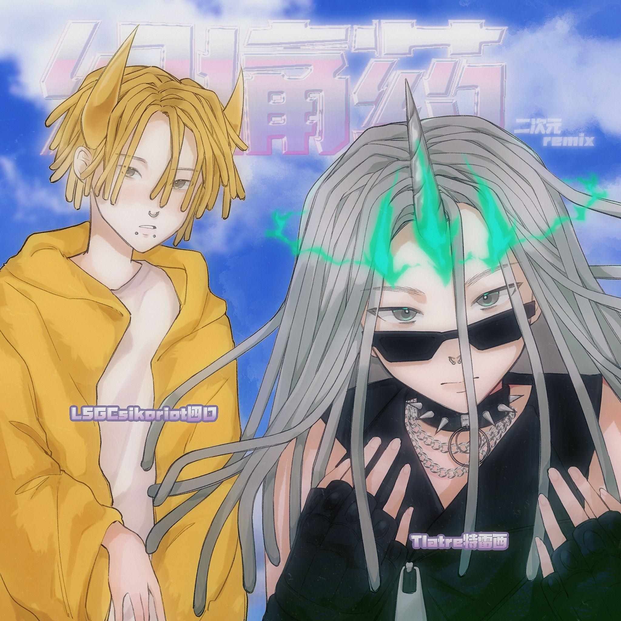 幻痛药（二次元Remix升调版）