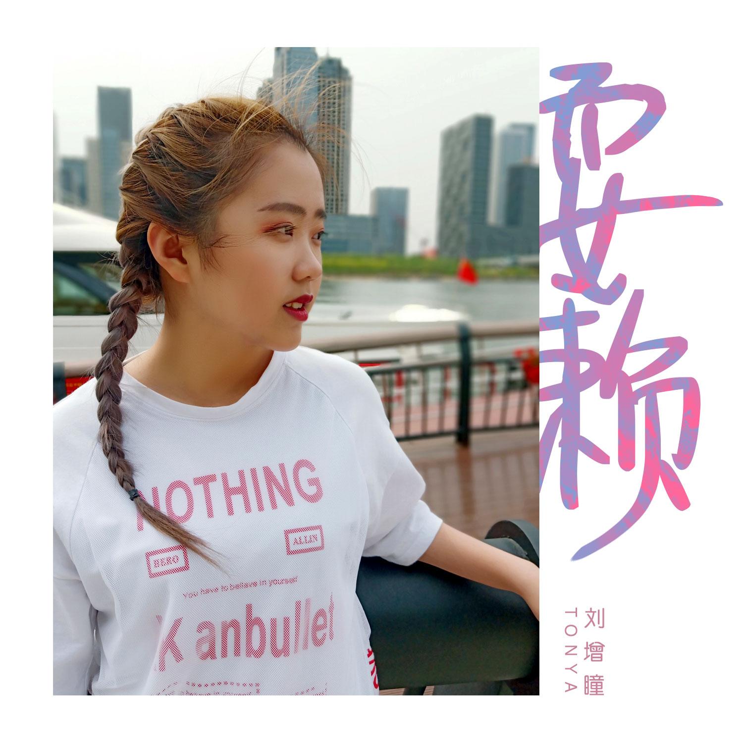 耍赖封面