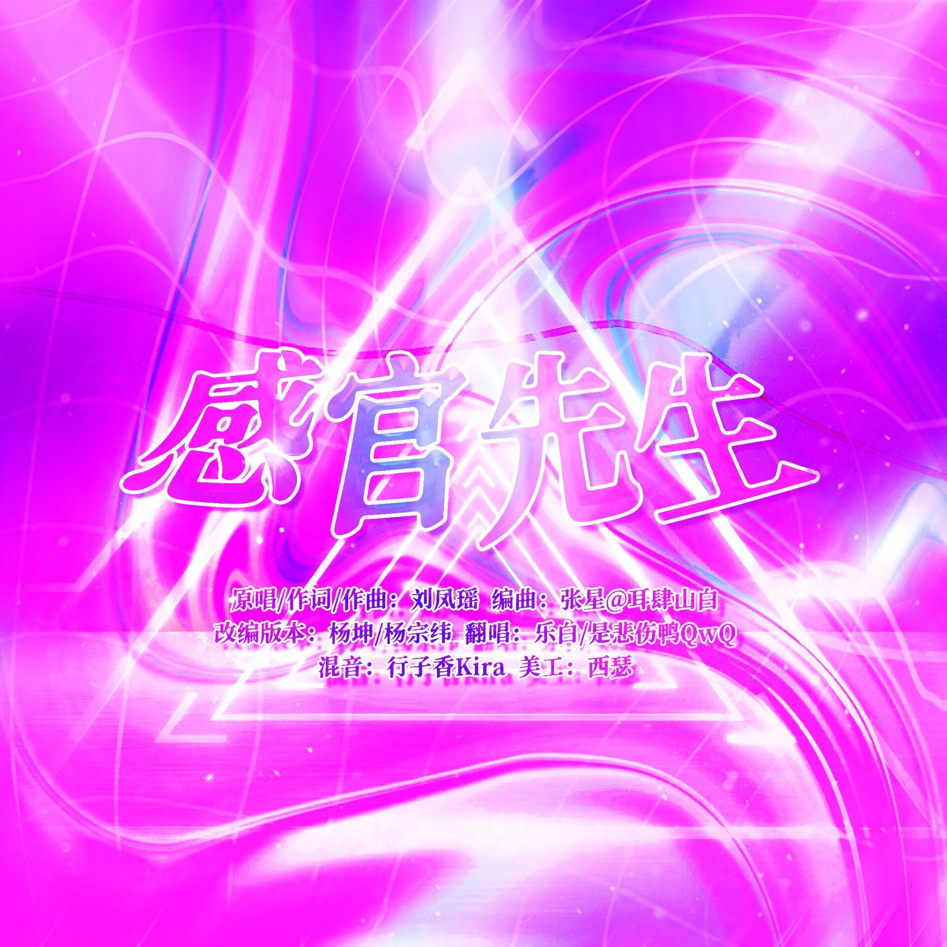 感官先生（cover:杨坤/杨宗纬）