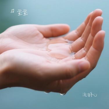 流泪手心 (Cover 王力宏) - 蛋蛋封面