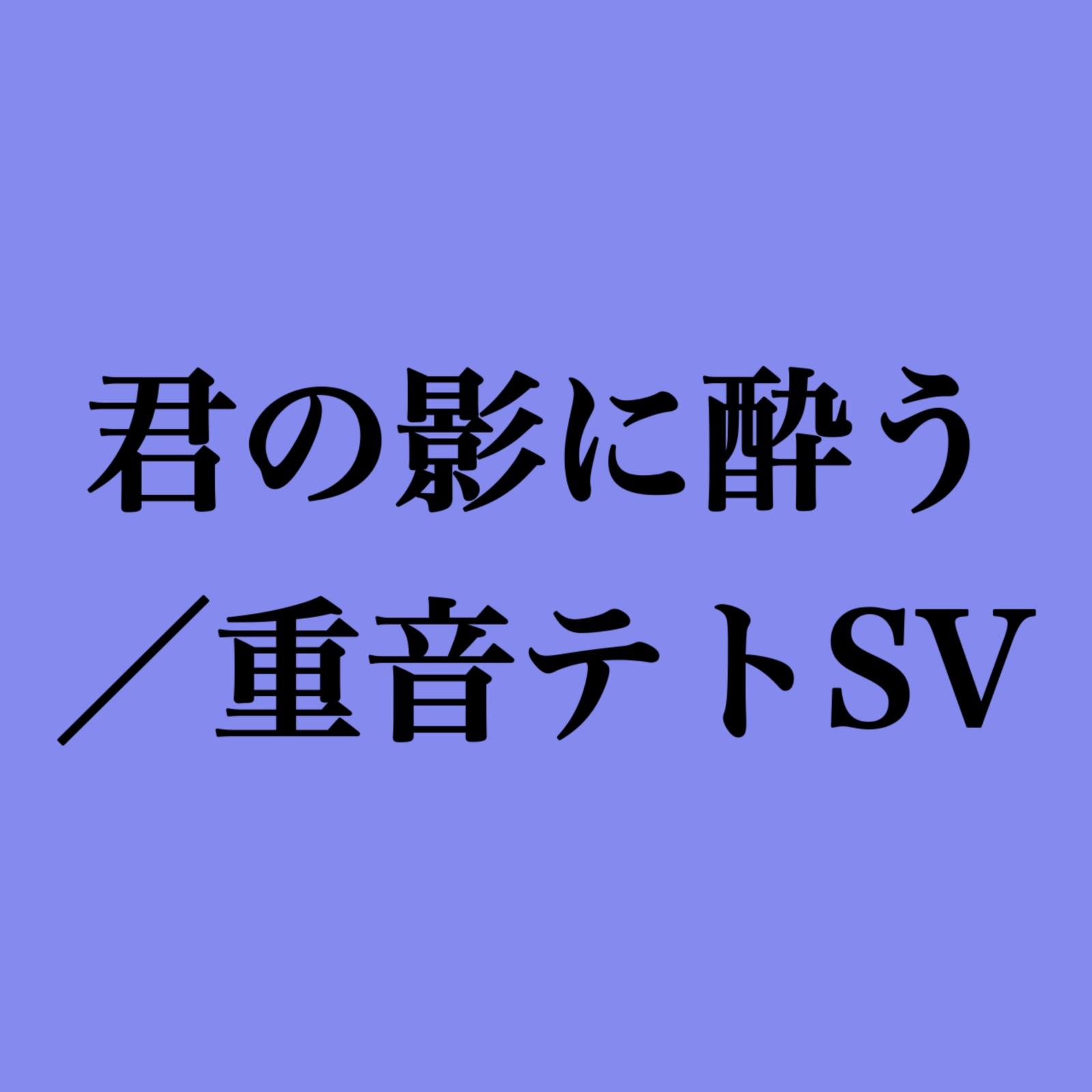 君の影に酔う (feat. 重音テト)