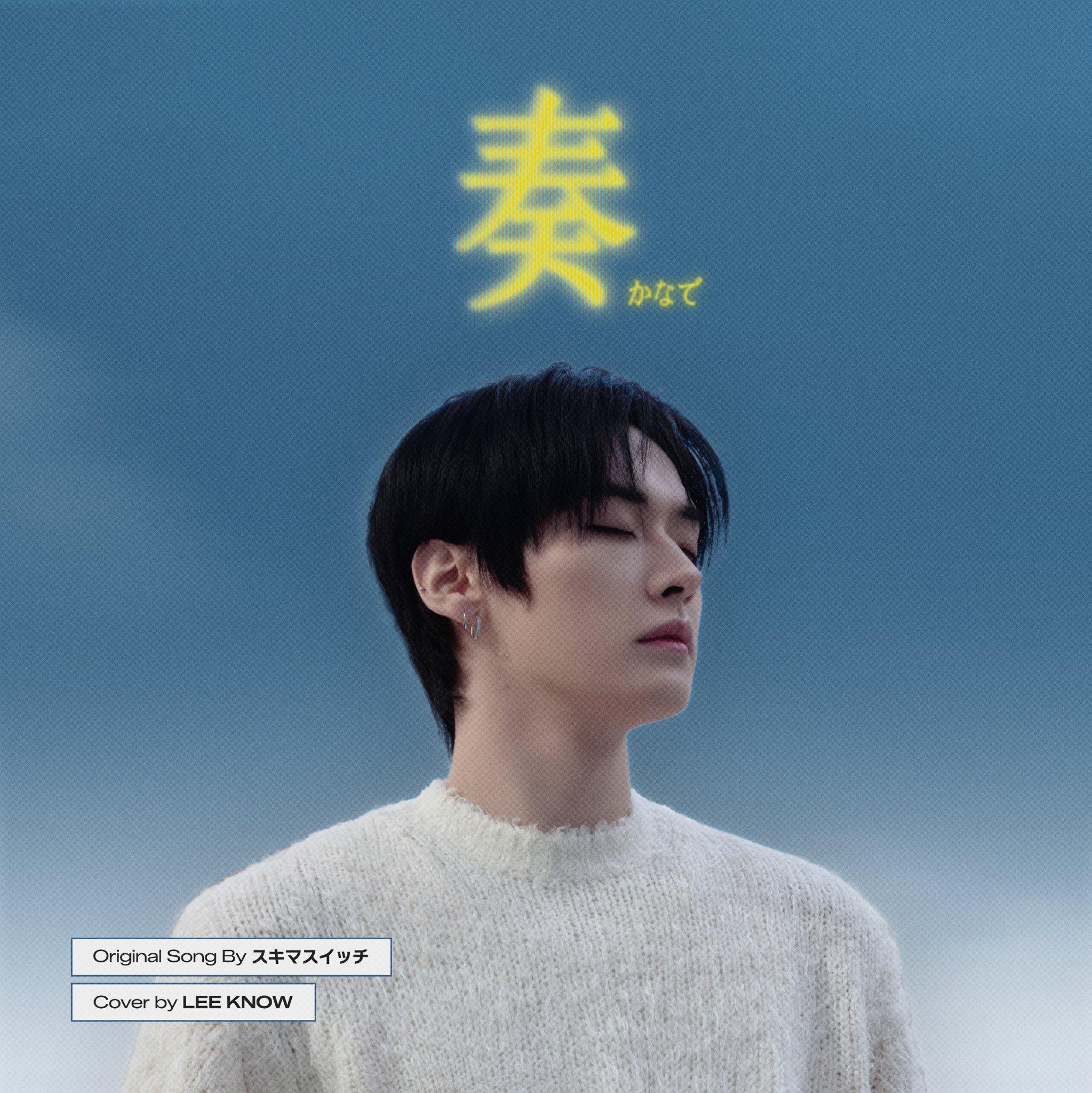 奏(かなで)(Covered by LEE KNOW)