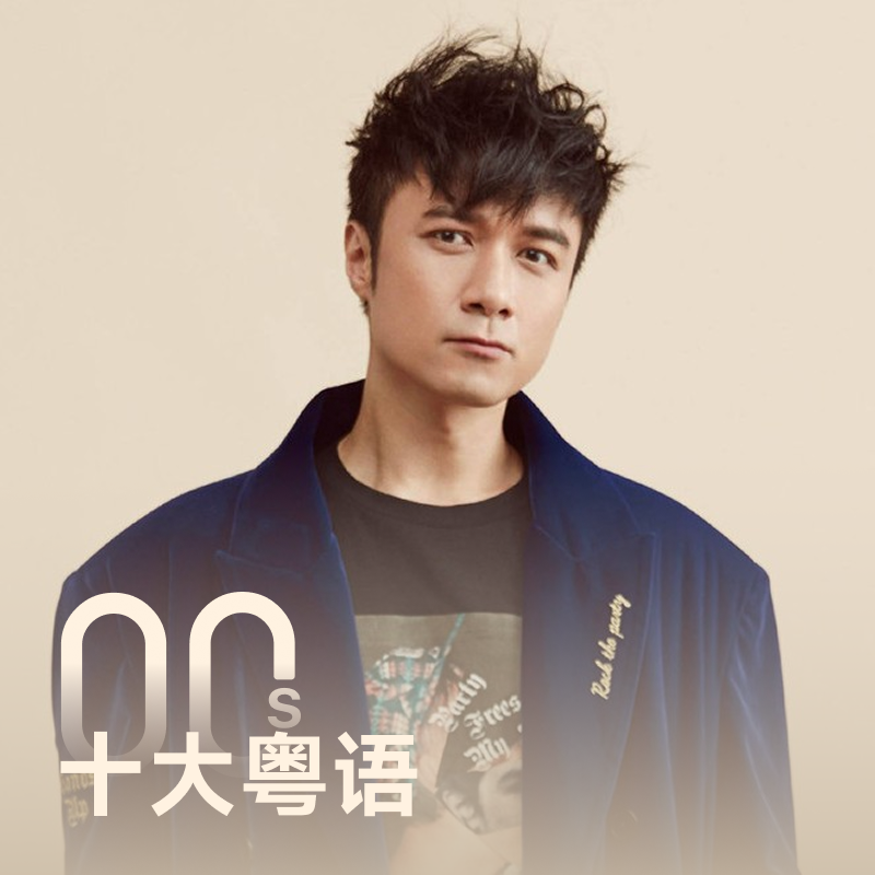 2000s十大粤语 | 爱与诚,大热,有病呻吟等更多十大中文金曲获奖歌曲