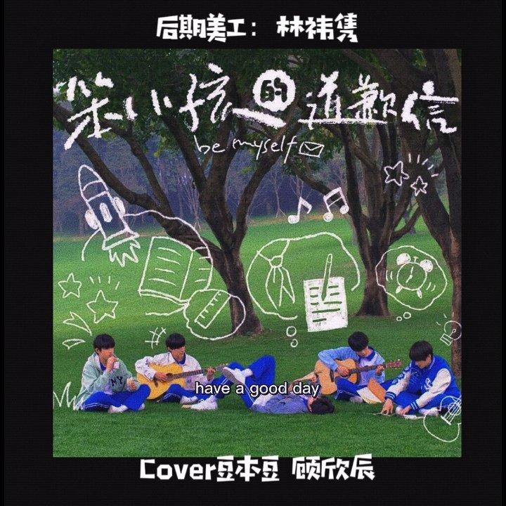 笨小孩的道歉信封面