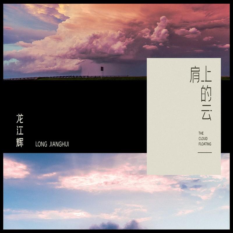 肩上的云 (DJ枫叶版)封面