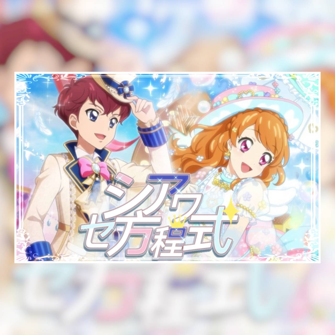 シアワセ方程式