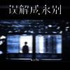 误解成永别专辑