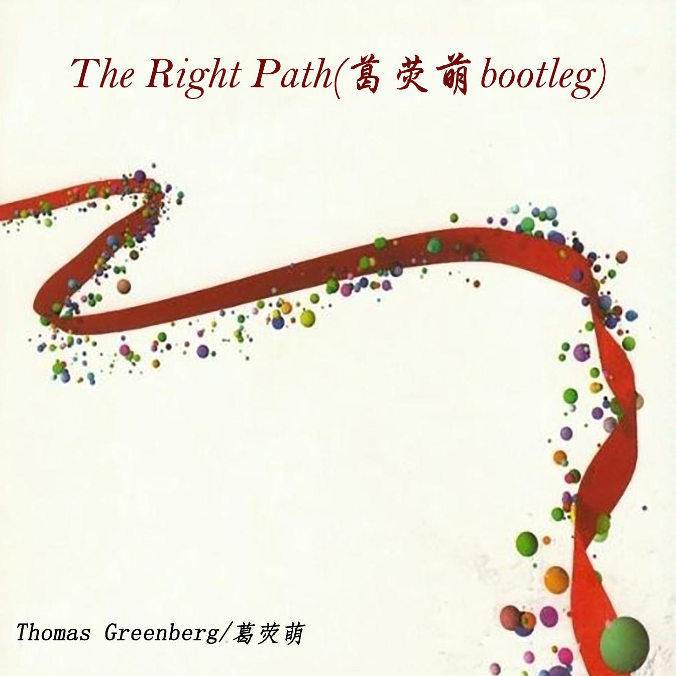 thomas greenberg - therightpath(葛荧萌bootleg)(葛荧萌 remix)