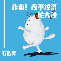 炸雷！改革经济抡大锤