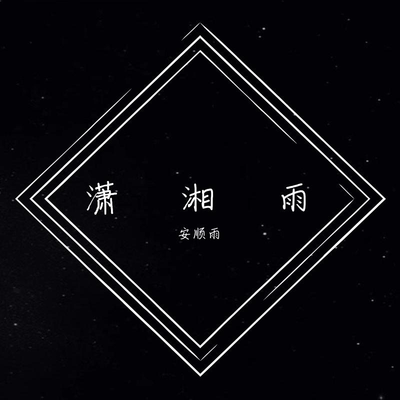 潇湘雨（Cover 胡彦斌）封面