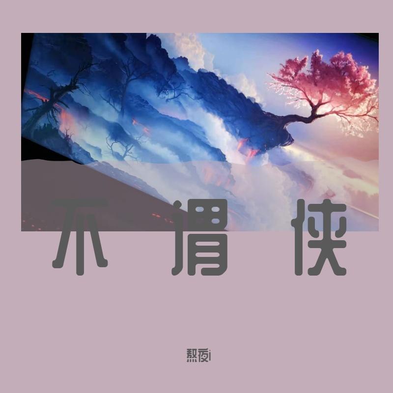 琴师(片段)封面