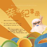 亲友纪事录