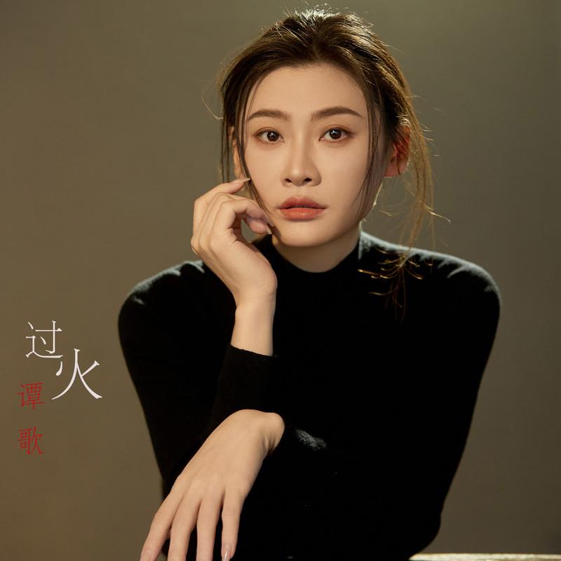 过火 (DJ版伴奏) - 谭歌封面