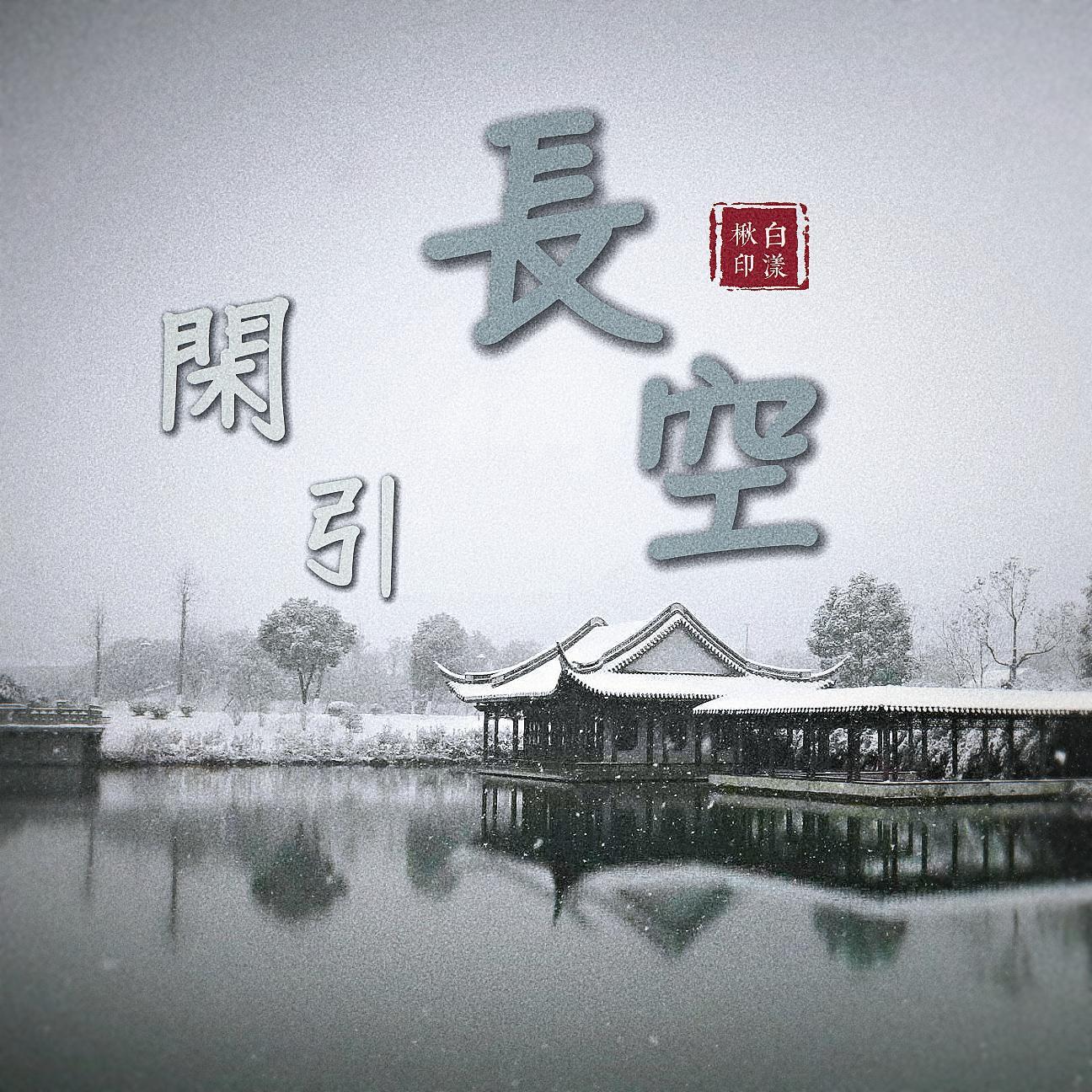 闲引·长空封面