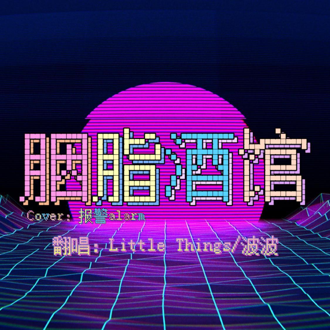 胭脂酒馆封面
