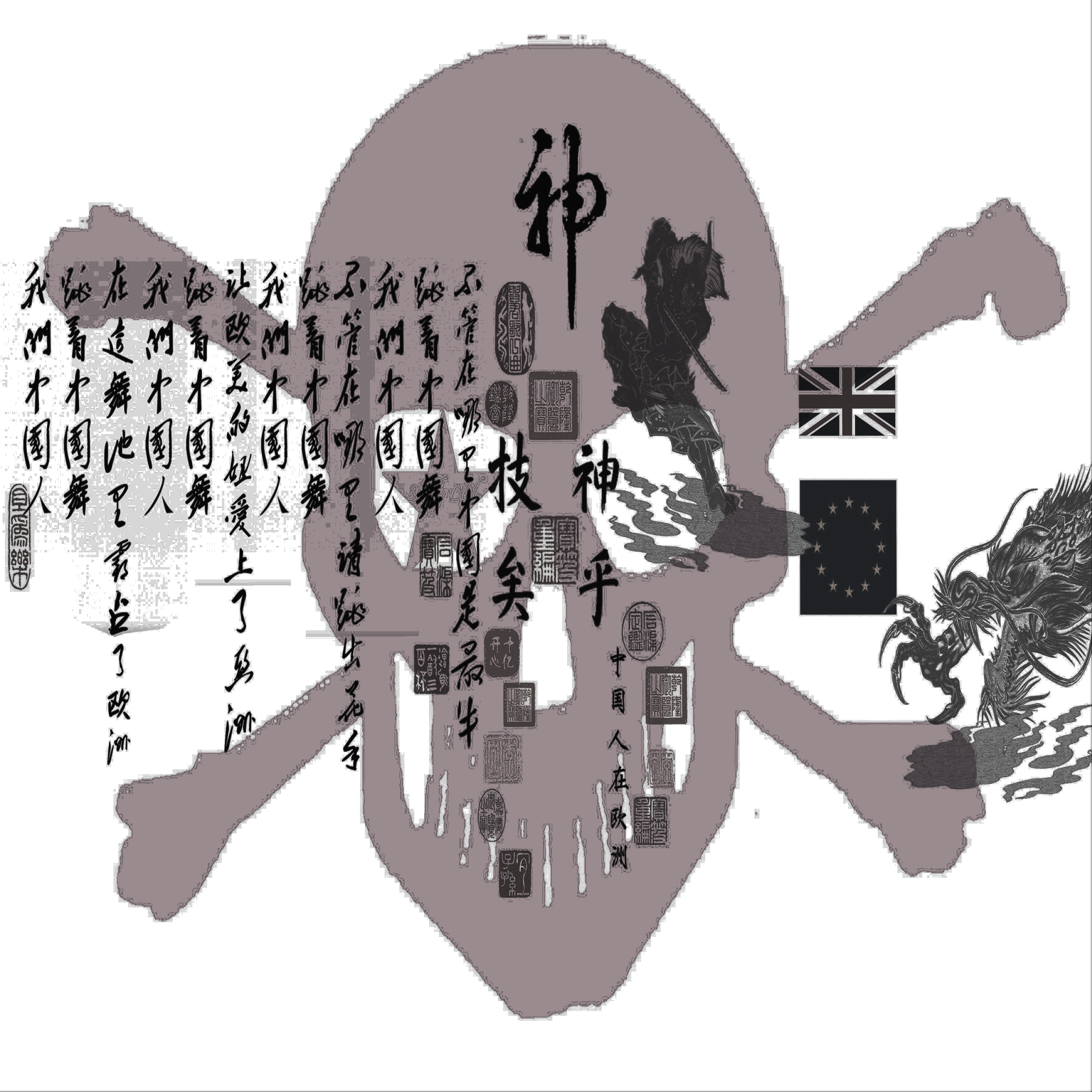 中国人在欧洲跳jerk