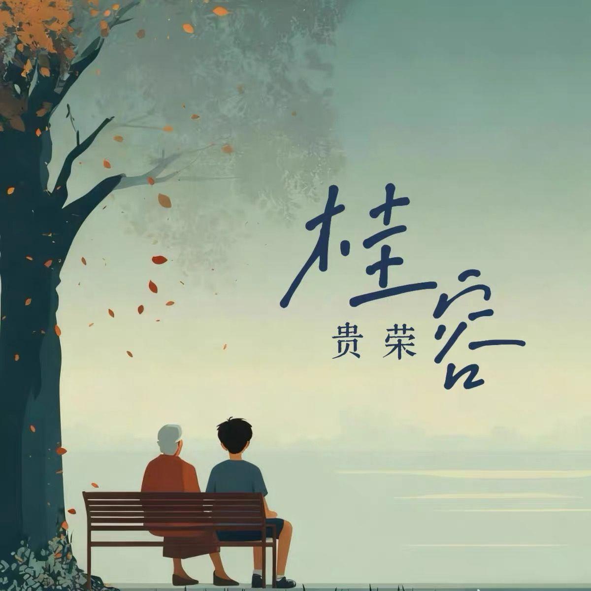 桂容 贵荣封面