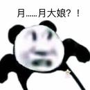 月大娘吖