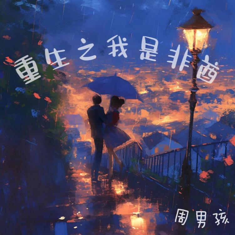 重生之我是非酋 - 周男孩封面