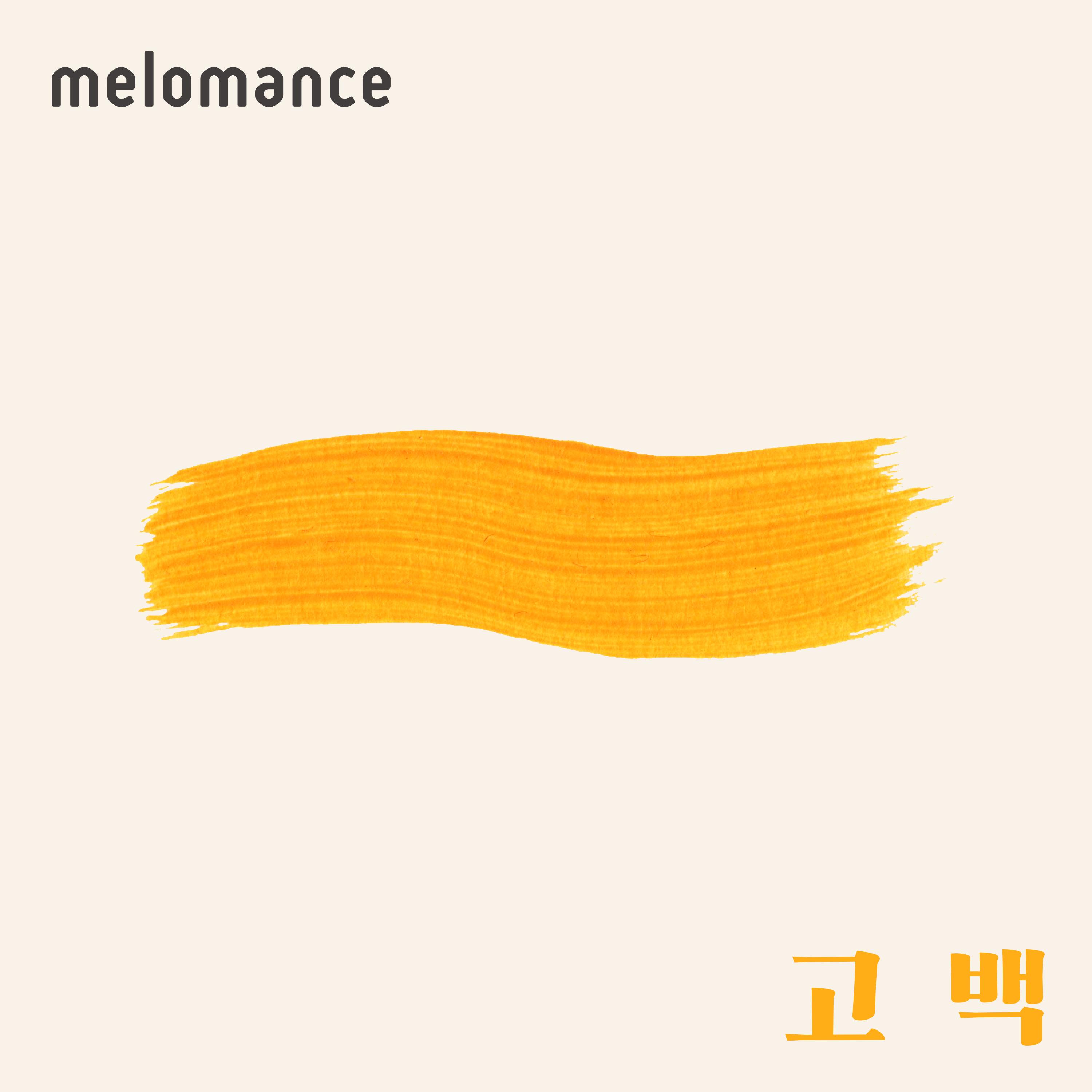 MeloMance ·《세 번째 ‘고백’》