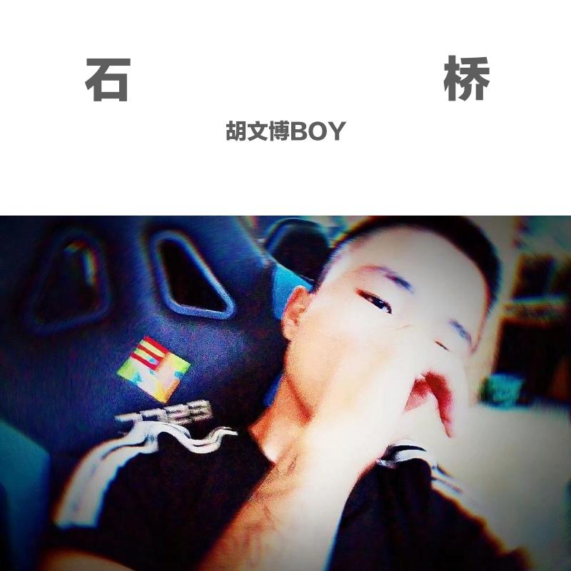 石桥封面