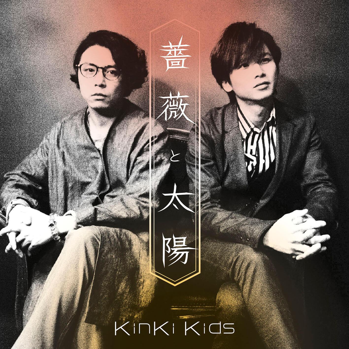 KinKi Kids ·《薔薇と太陽》