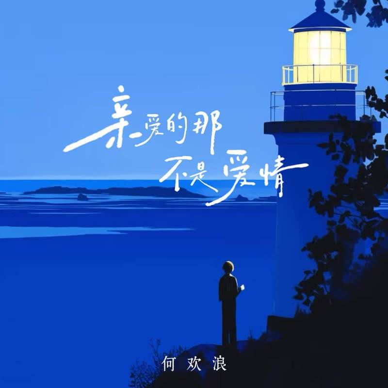 亲爱的那不是爱情封面