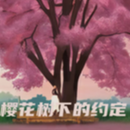 可可可啊