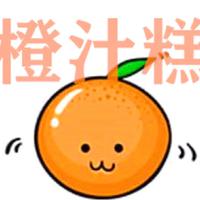 Oranger橙汁糕