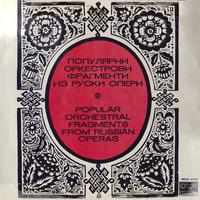 Popular Orchestral Fragments from Russian Operas