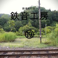 鉄道走行音 鉄音工房⑲