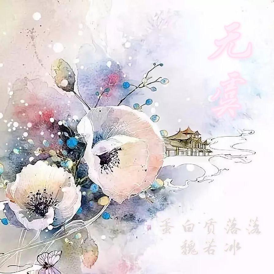 无虞（(翻自 李紫婷/井胧《周生如故》影视剧概念曲)）