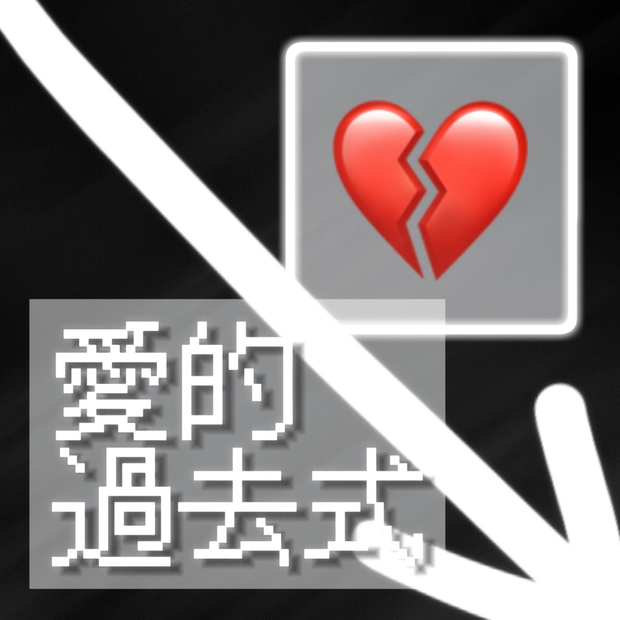 爱的过去式封面