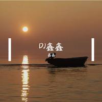 DJ鑫鑫