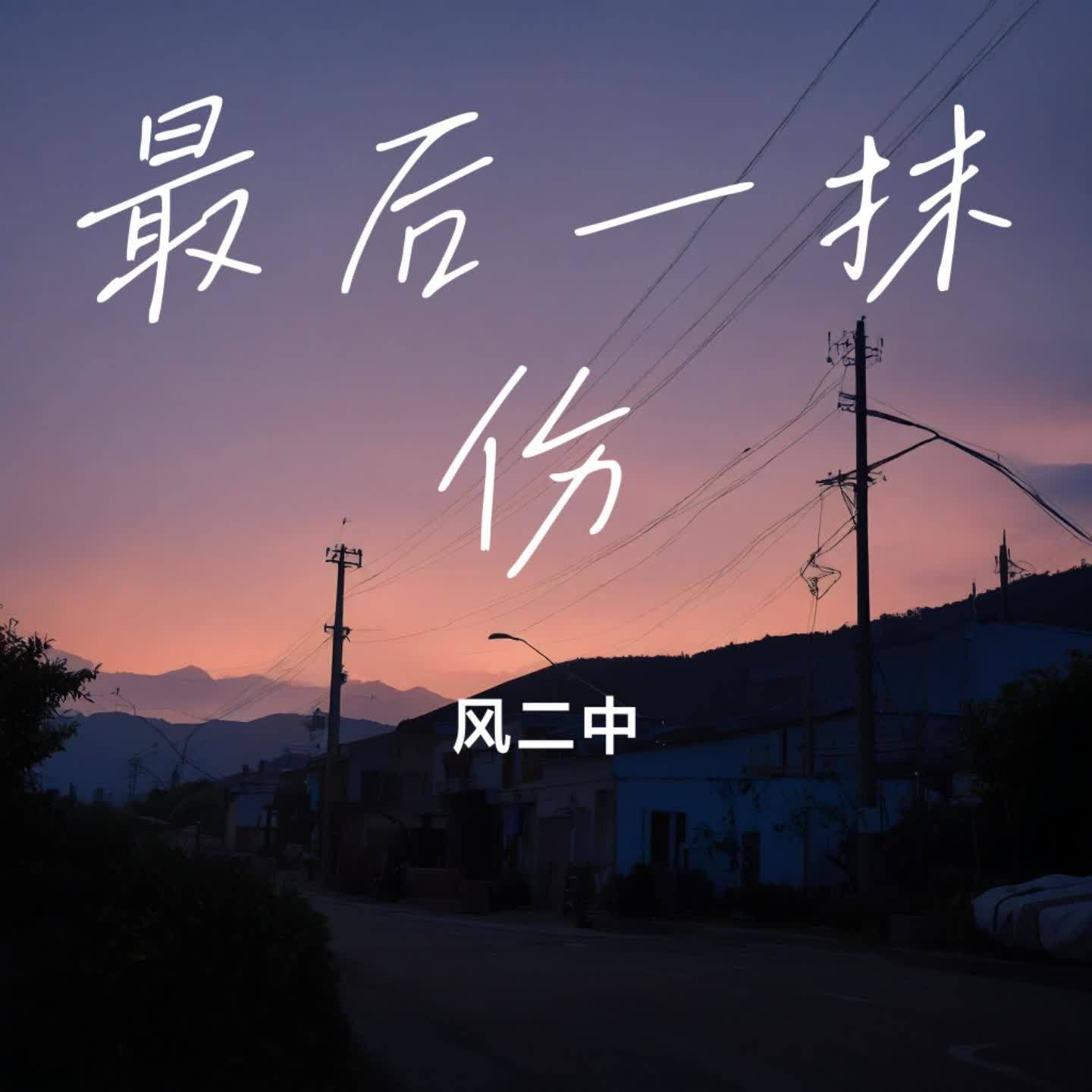 最后一抹伤封面