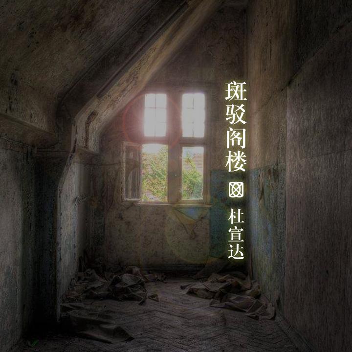 斑驳 阁楼封面