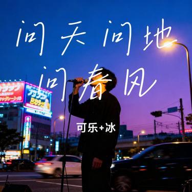 问天问地问春风 (Cover 双喜)封面