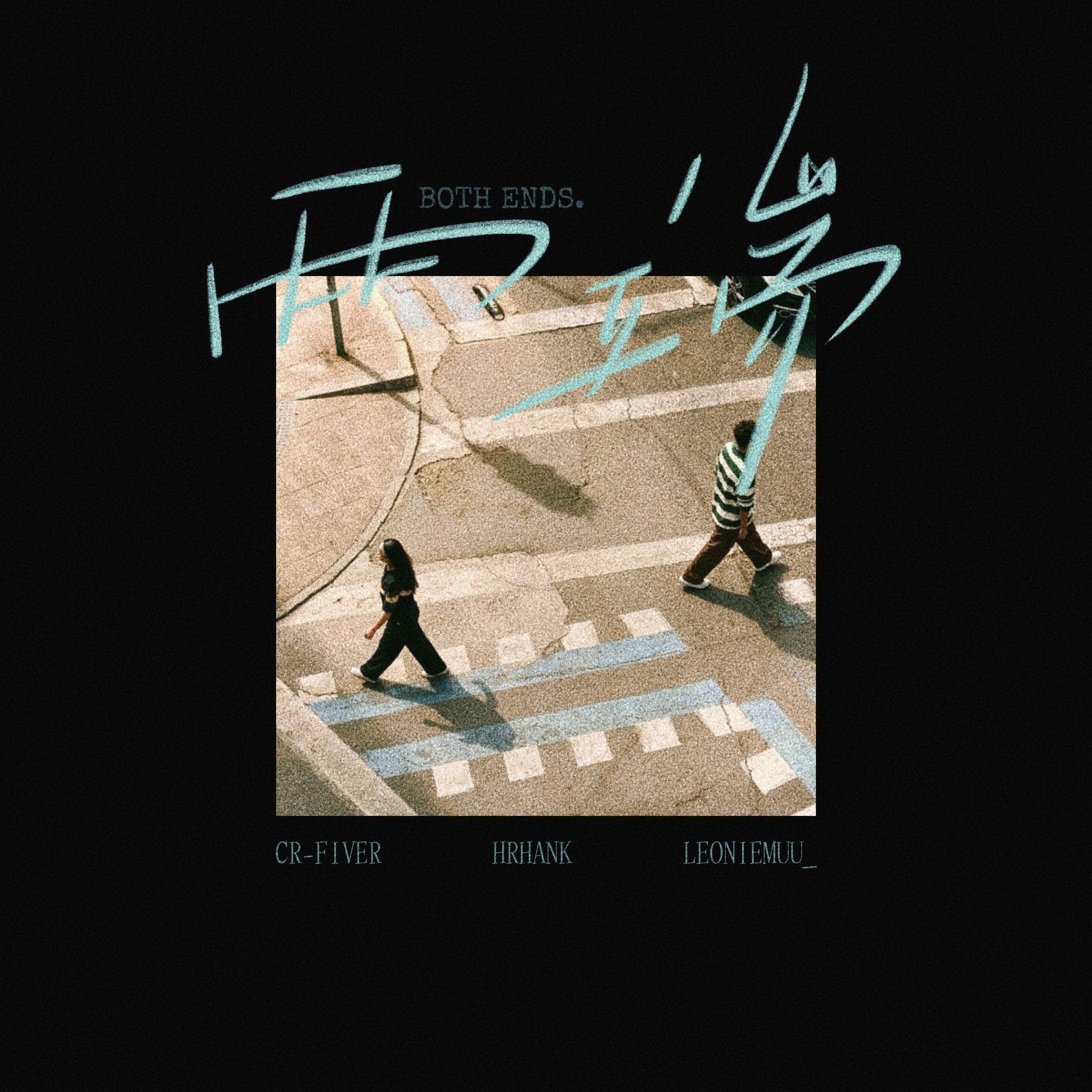 两端 - CR-Fiver、HRHank、LeonieMuu_封面