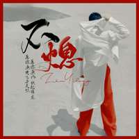 崖雎 - 不熄——朱一龙原创应援曲