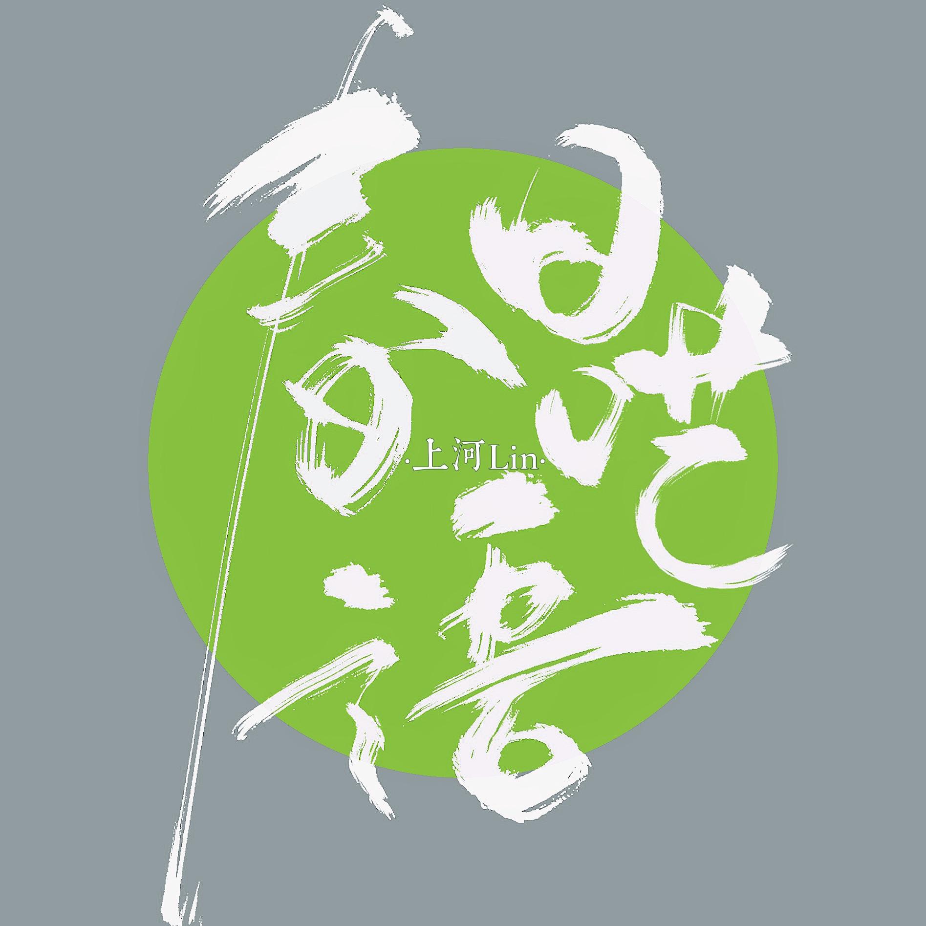 春日呓语（男声）封面