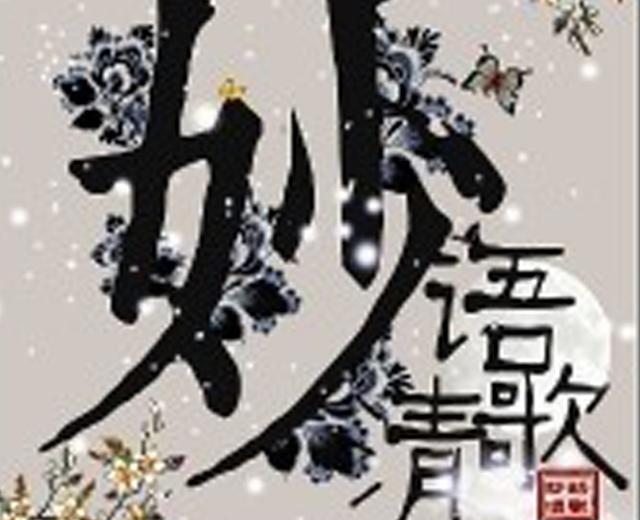妙语清歌