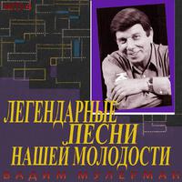 Легендарные песни нашей молодости, Часть 4