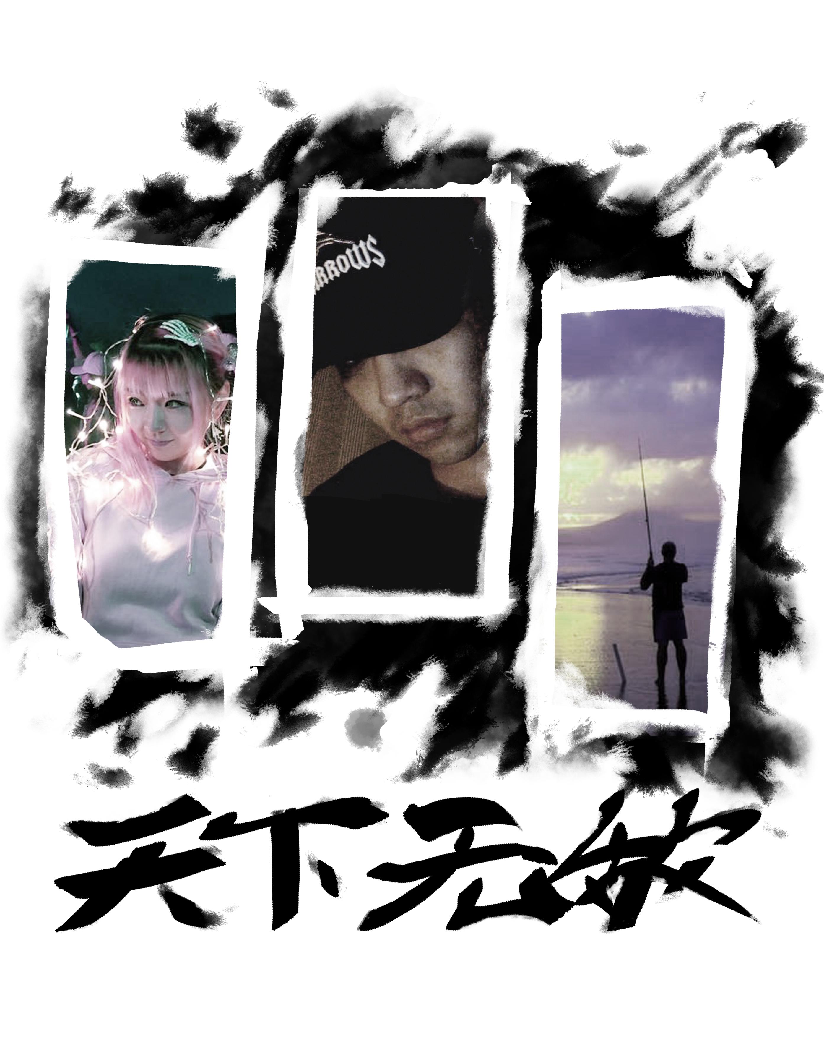 天下无敌 feat.刘柄鑫&时光街乐队封面