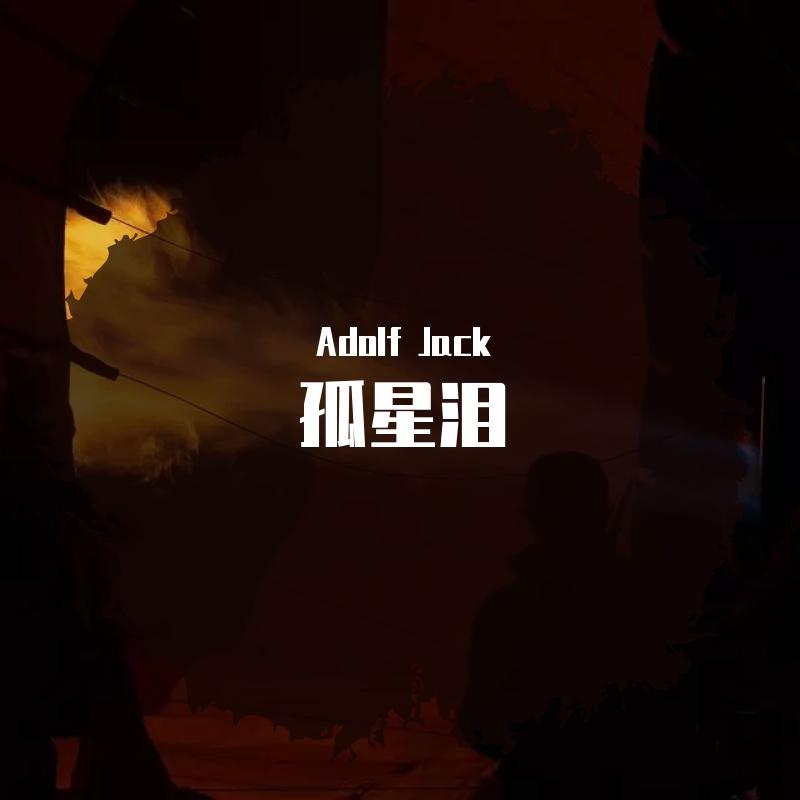刘德华 - 孤星泪(Adolf Jack Remix)