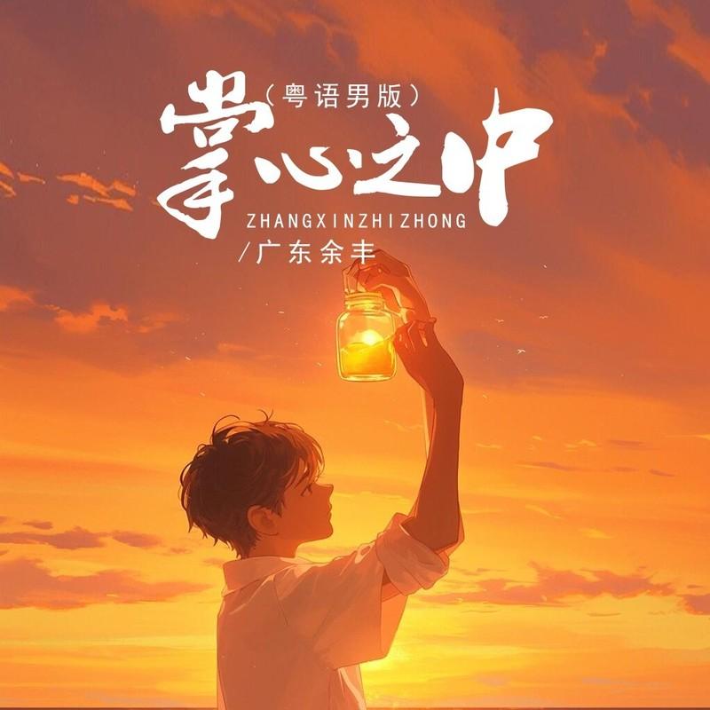 掌心之中 (粤语男版)封面