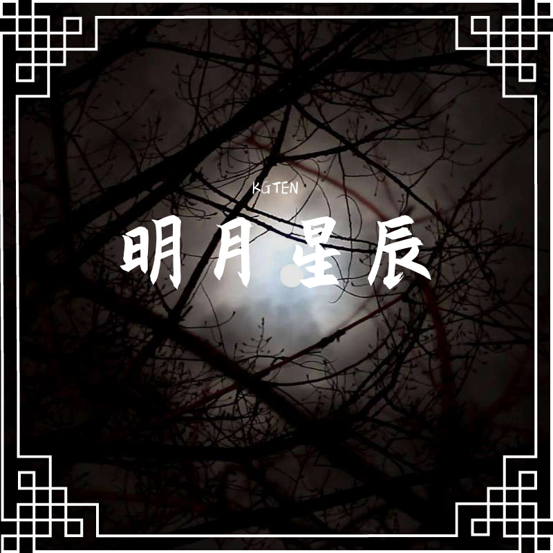 明月星辰封面
